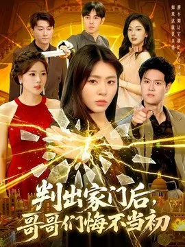 【短剧】判出家门后，哥哥们悔不当初
