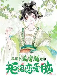 【国产动漫】顾清乔反穿越记事