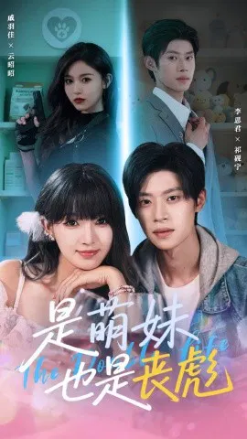 【短剧】是萌妹也是丧彪