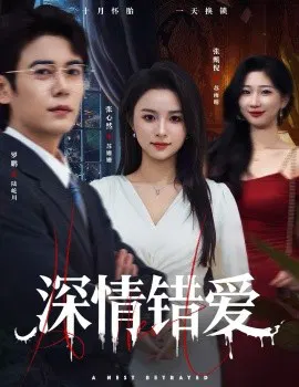 【短剧】深情错爱 鸠占鹊巢