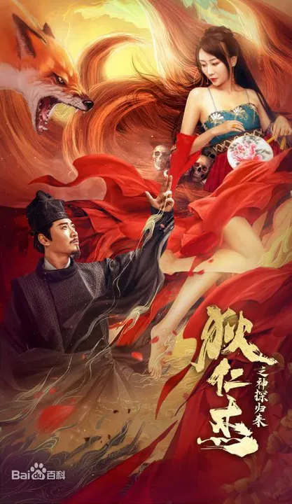 【动作片】狄仁杰之通天赤狐