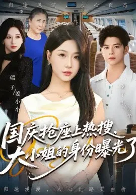 【短剧】国庆抢座上热搜，大小姐的身份曝光了