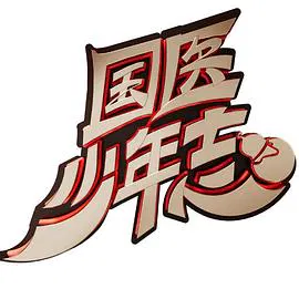 【大陆综艺】国医少年志