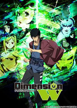 【日韩动漫】Dimension W ~维度战记~