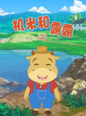 【国产动漫】机米和露露第二季