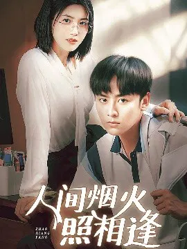【短剧】人间烟火照相逢