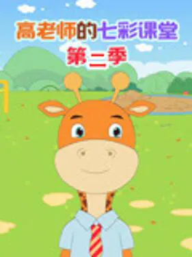【国产动漫】高老师的七彩课堂第二季