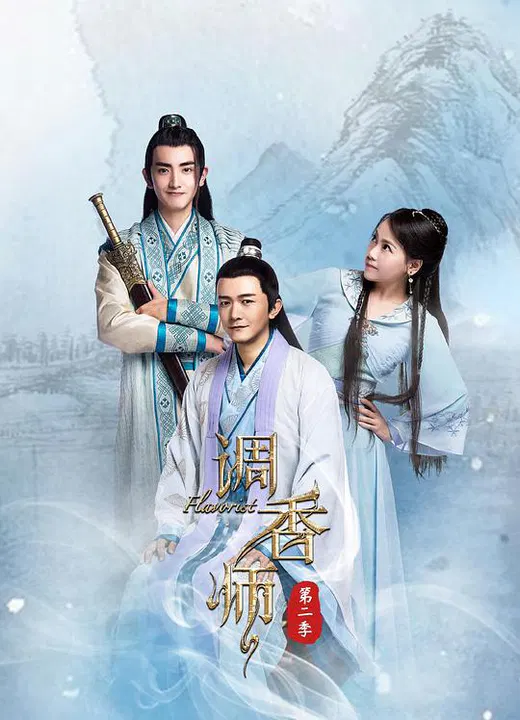 【国产剧】调香师第二季