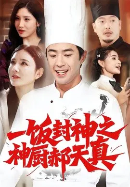 【短剧】一饭封神之神厨郝天真