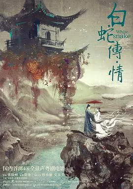 【剧情片】白蛇传·情
