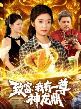 【短剧】致富：我有一尊神龙鼎