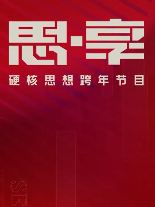 【大陆综艺】东南卫视2025思享跨年