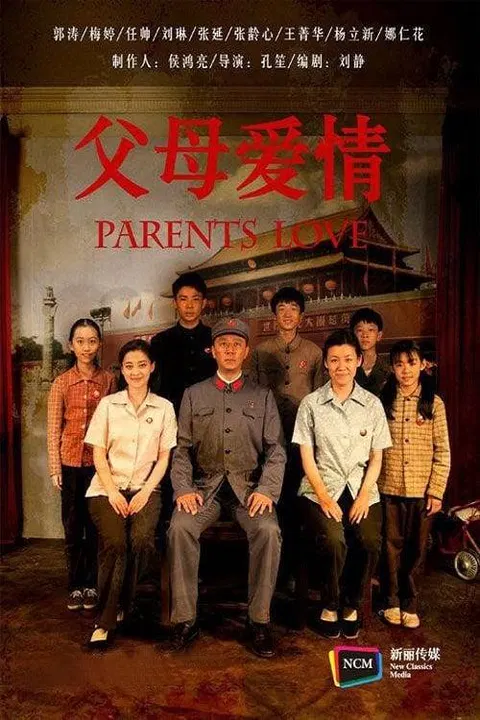 【国产剧】父母爱情