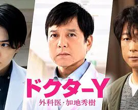 【日本剧】Y医生：外科医生加地秀树第七季