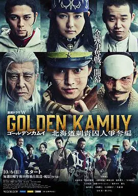 【日本剧】黄金神威：北海道刺青囚犯争夺篇