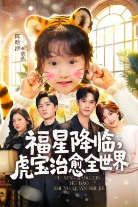【短剧】福星降临，虎宝治愈全世界
