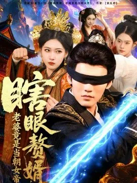 【短剧】瞎眼赘婿，老婆竟是当朝女帝