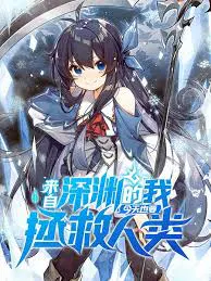 【国产动漫】来自深渊的我今天也要拯救人类