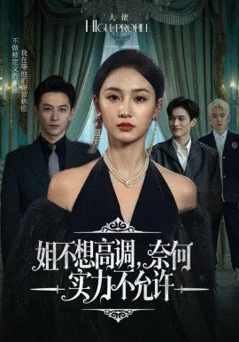 【短剧】姐不想高调，奈何实力不允许