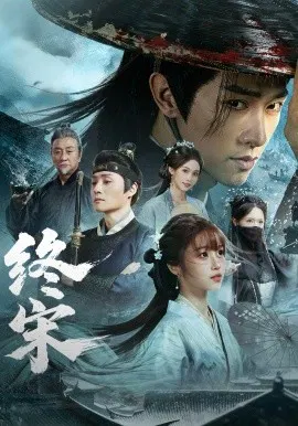【短剧】终宋