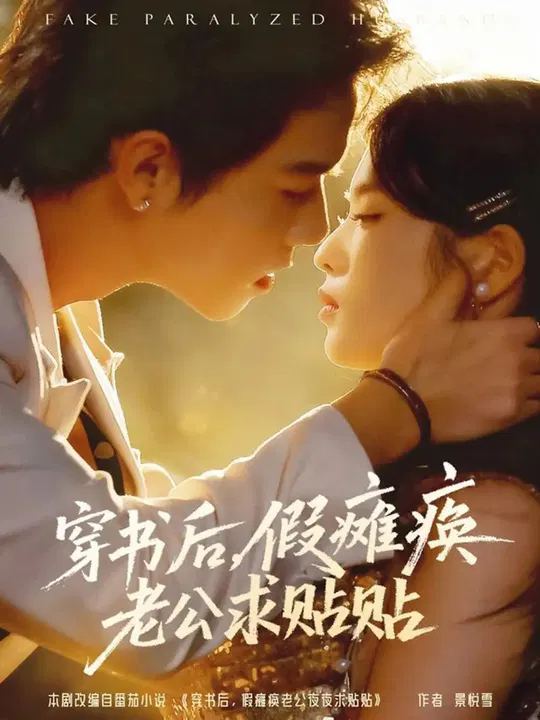 【短剧】穿书后，假瘫痪老公求贴贴