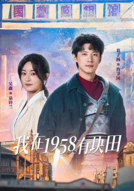 【短剧】我在1958有块田