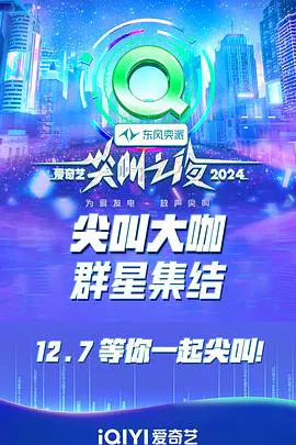 【大陆综艺】2024爱奇艺尖叫之夜