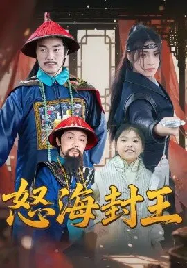【短剧】怒海封王