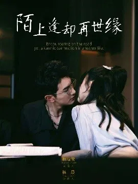 【短剧】陌上逢却再世缘