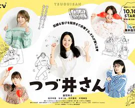 【日本剧】津津井小姐