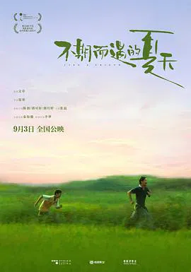 【喜剧片】不期而遇的夏天