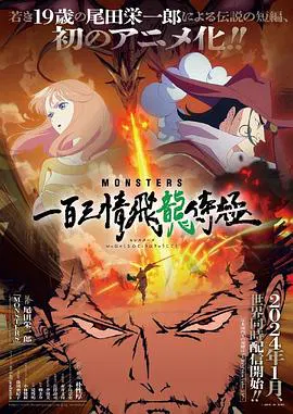 【日韩动漫】MONSTERS：一百三情飞龙侍极