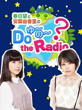 【日韩综艺】春日望和安斋由香里的Do YU~NO~ the Radio
