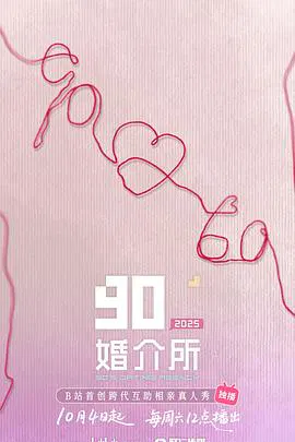 【大陆综艺】90婚介所2025