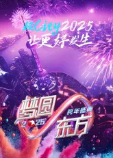 【大陆综艺】2025东方卫视跨年
