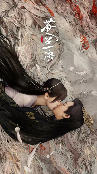 【国产剧】苍兰诀