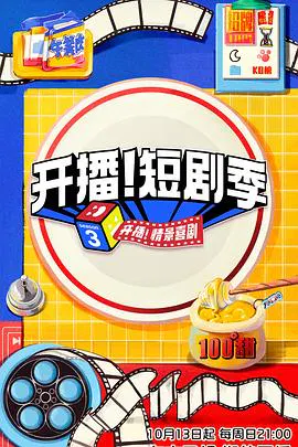 【大陆综艺】开播！短剧季