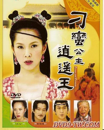 【国产剧】刁蛮公主逍遥王