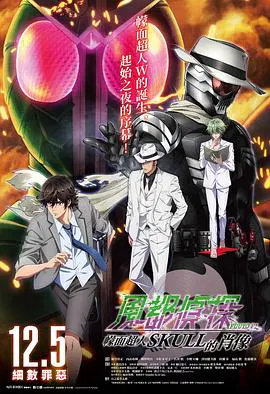 【动漫电影】风都侦探剧场版：假面骑士颅骨的肖像