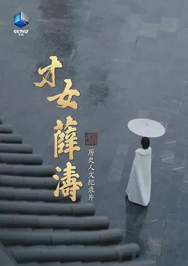 【记录片】才女薛涛