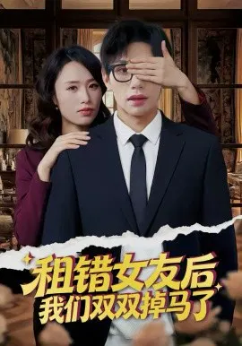 【短剧】租错女友后，我们双双掉马了