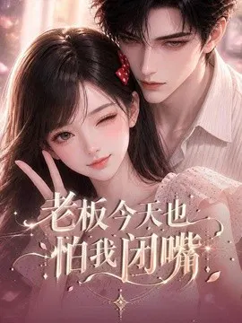 【AI漫剧】老板今天也怕我闭嘴