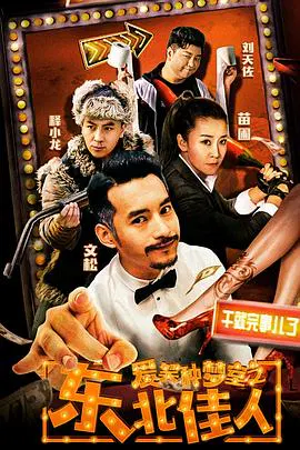【剧情片】爱笑种梦室之东北佳人