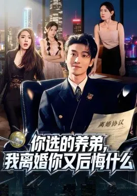 【短剧】你选的养弟，我离婚你又后悔什么