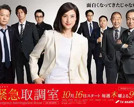 【日本剧】紧急审讯室5