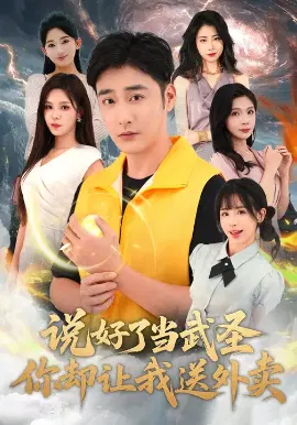 【短剧】说好了当武圣，你却让我送外卖