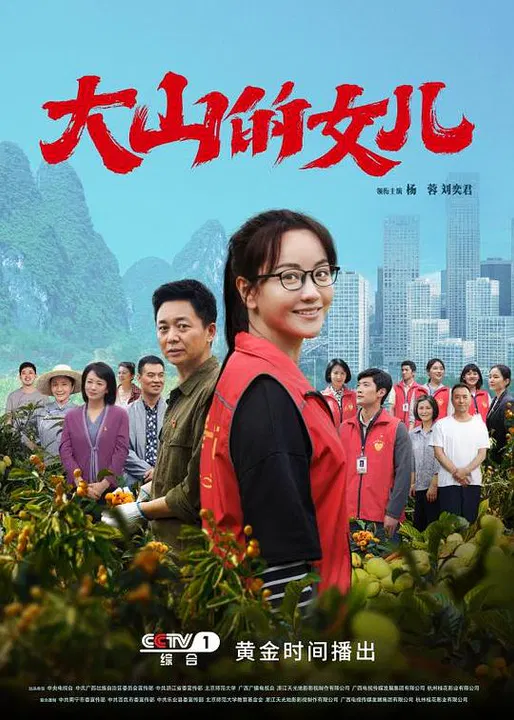 【国产剧】大山的女儿