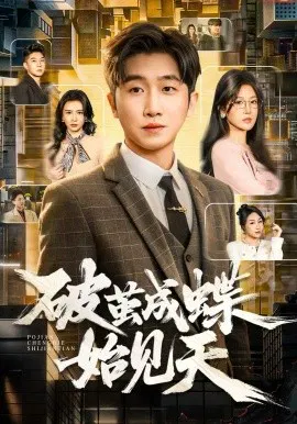 【短剧】破茧成蝶始见天