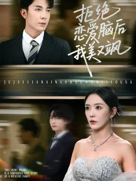 【短剧】拒绝恋爱脑后我美又飒 爱意晦暗不明