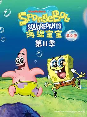【欧美动漫】海绵宝宝第十一季国语版